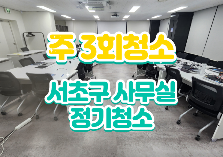  서초구사무실청소 주3회 정기관리 창틀 탕비실 바닥청소 현장입니다