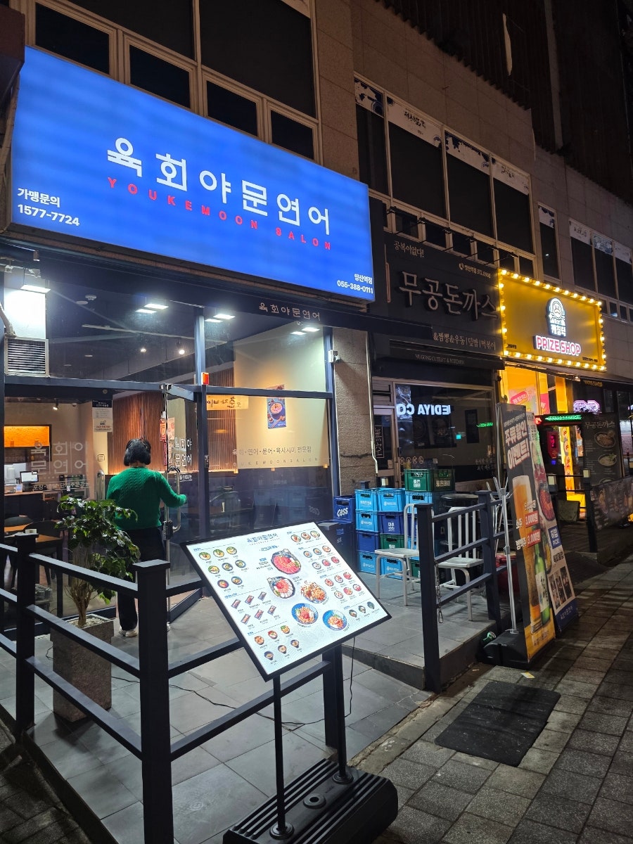 육회야문연어 양산사송점 사진 1