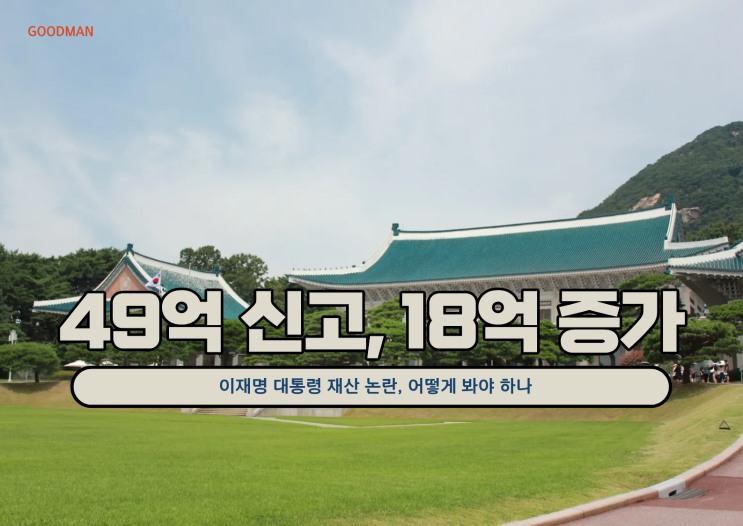 “49억 신고, 18억 증가”…이재명 대통령 재산 논란, 어떻게 봐야 하나