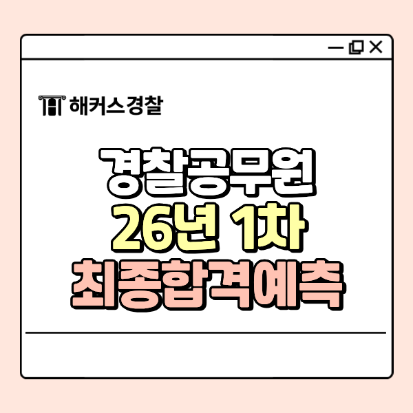 26년 1차 경찰공무원 합격자 발표 일정, 최종 합격예측 방법