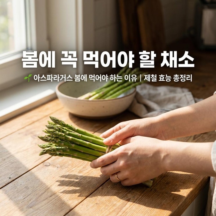   아스파라거스 봄에 먹어야 하는 이유 | 제철 효능 총정리