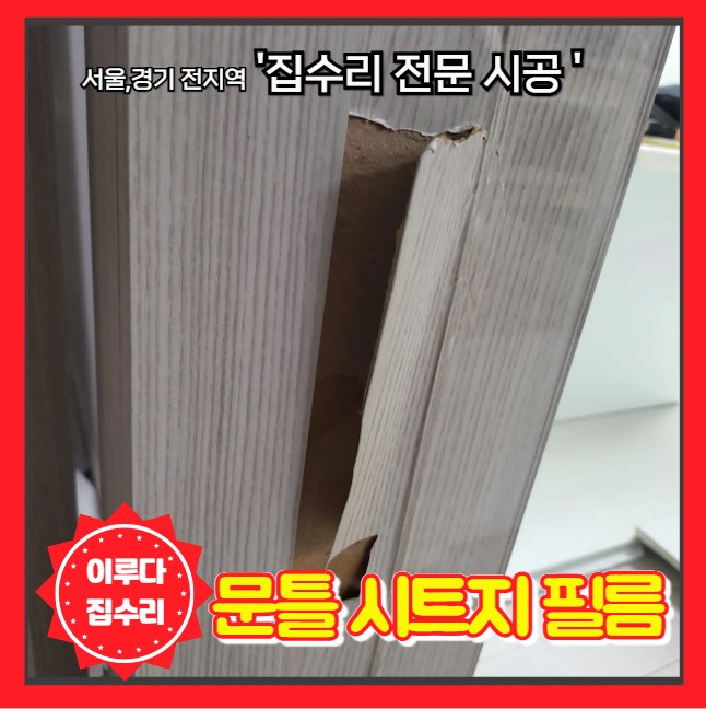  거실 문틀 벽 파손 복구 시트지 필름 부분 수리 재시공