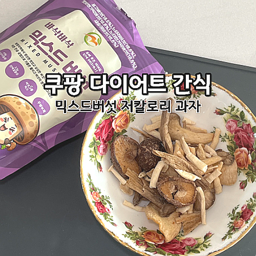  쿠팡 다이어트 간식 믹스드버섯칩 저칼로리 버섯과자