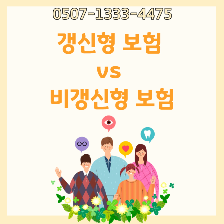 갱신형 보험 비갱신형 보험 차이 뭐가 더 유리할까 초기 보험료 장기 총납입액 보험료 인상 구조 나이별 선택 기준 설계사 설명과 현실까지 한 번에 정리