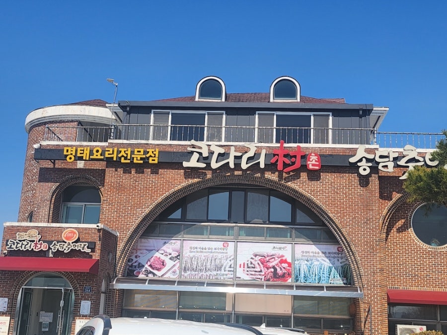 코다리촌 완주점 사진 1