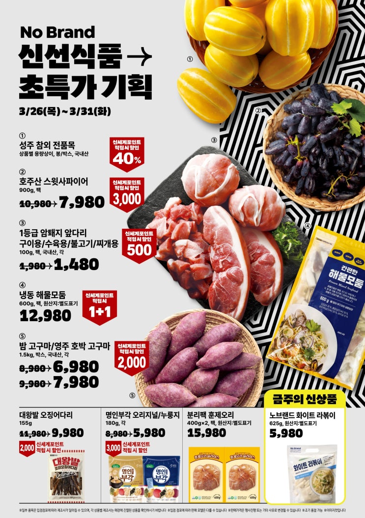  노브랜드 행사 할인 전단 정리 | NO BRAND 초특가 기획(3월 26일 ~ 3월 31일)