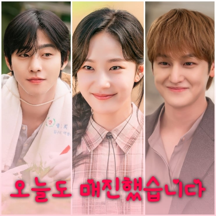 오늘도 매진했습니다 안효섭 채원빈 드라마 출연진 등장인물 기본정보