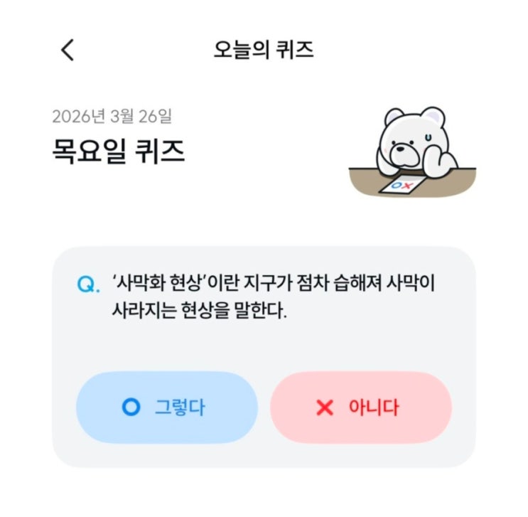  기후동행퀴즈 3월 26일 정답 사막화 현상이란?