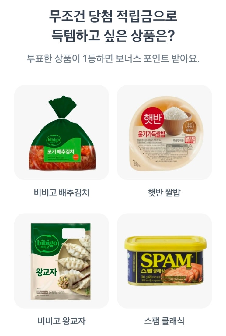  두근두근 1등 찍기 3월 26일 정답 무조건 당첨 적립금으로 득템 하고 싶은 상품은