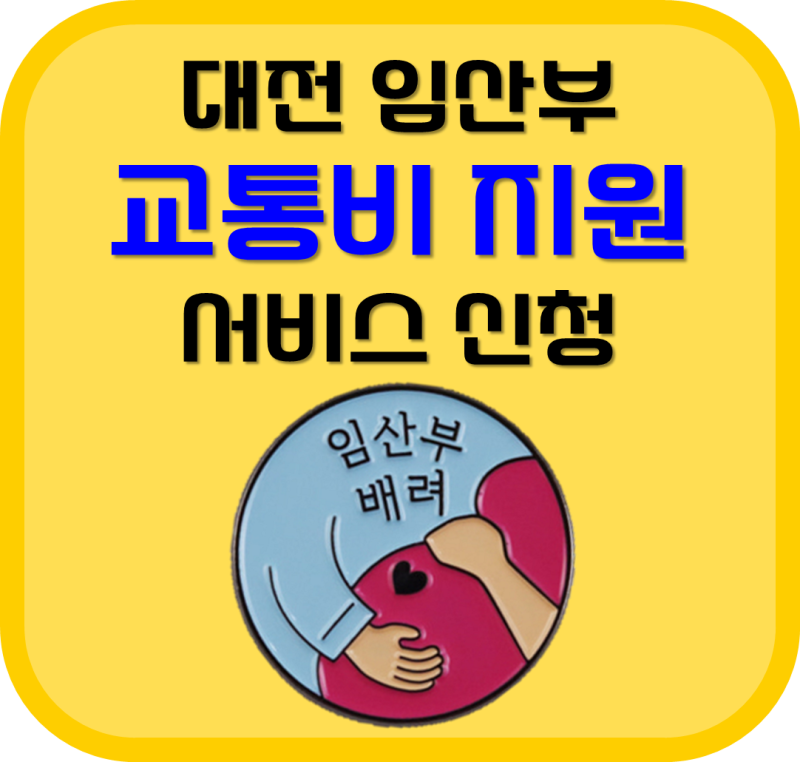 [대전.임산부.교통비지원] 임산부 교통약자 이동지원 서비스 신청 방법 / 무브메이트 신청