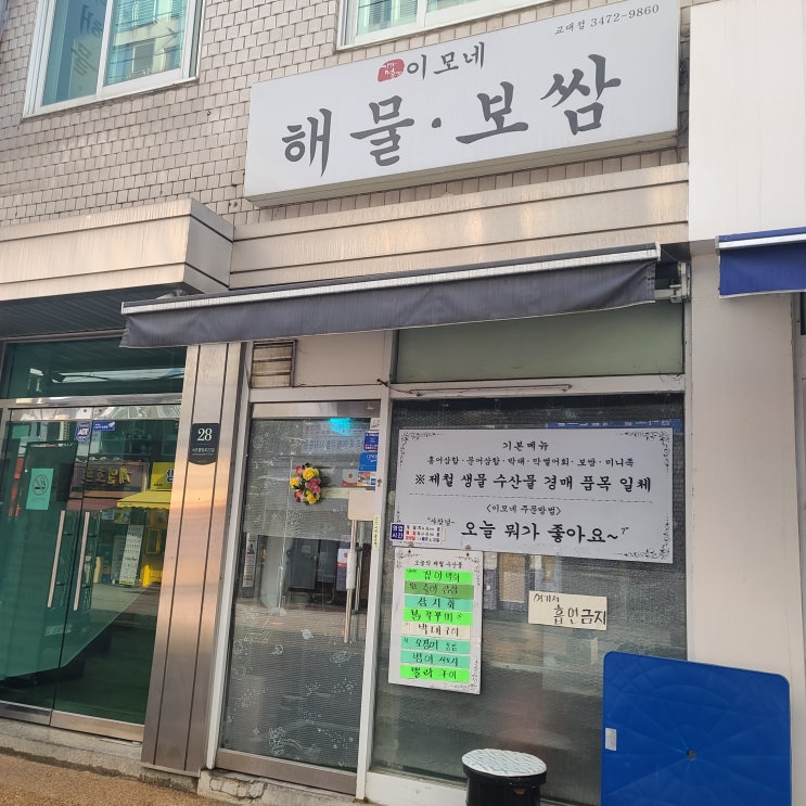  교대역 낮술 맛집 이모네 해물보쌈 솔직후기｜오징어통찜 잡어막회 + 2차 3차까지