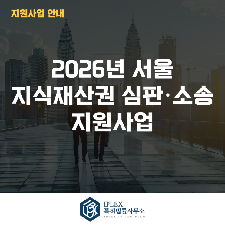  2026년 서울시 지식재산권 심판·소송 지원 사업
