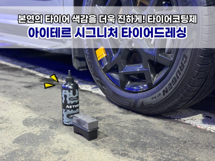 카니발 KA4 셀프세차용품 아이테르 시그니처 타이어드레싱 타이어코팅제 광택 끝!