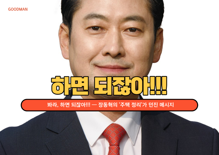  봐라, 하면 되잖아!!! — 장동혁의 ‘주택 정리’가 던진 메시지