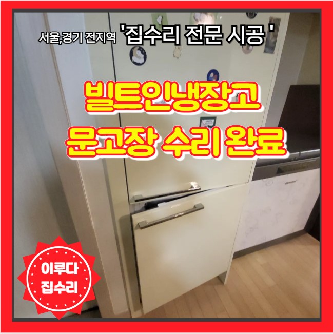  빌트인냉장고 문고장 수리 전문 힌지 교체 작업