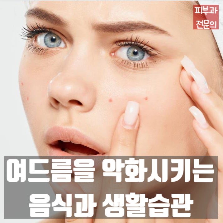  여드름을 줄이기 위한 식단관리와 생활습관 (혈당/유제품/보충제)