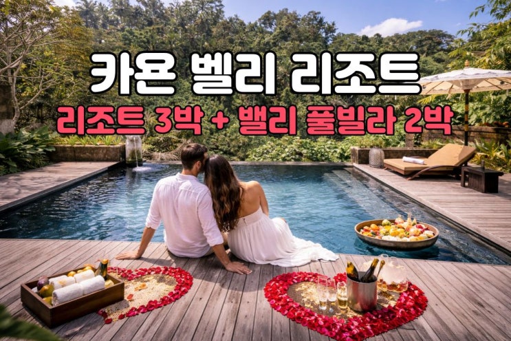  발리 허니문 카욘 밸리 리조트 , 노쇼핑 프라이빗 패키지