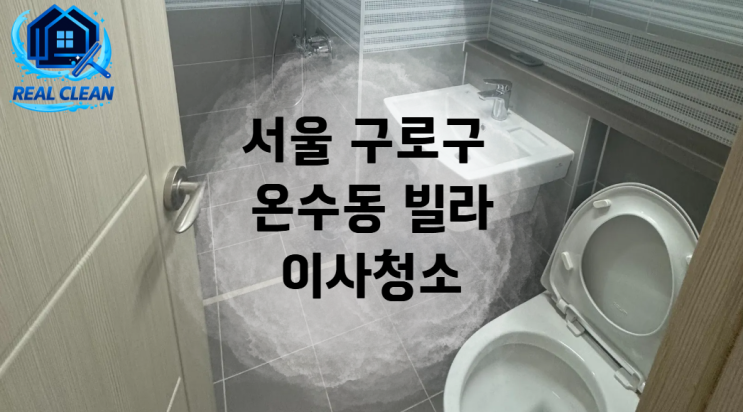  온수동 빌라 청소 리포트 | 냄새·물때 제거 작업 전후 비교