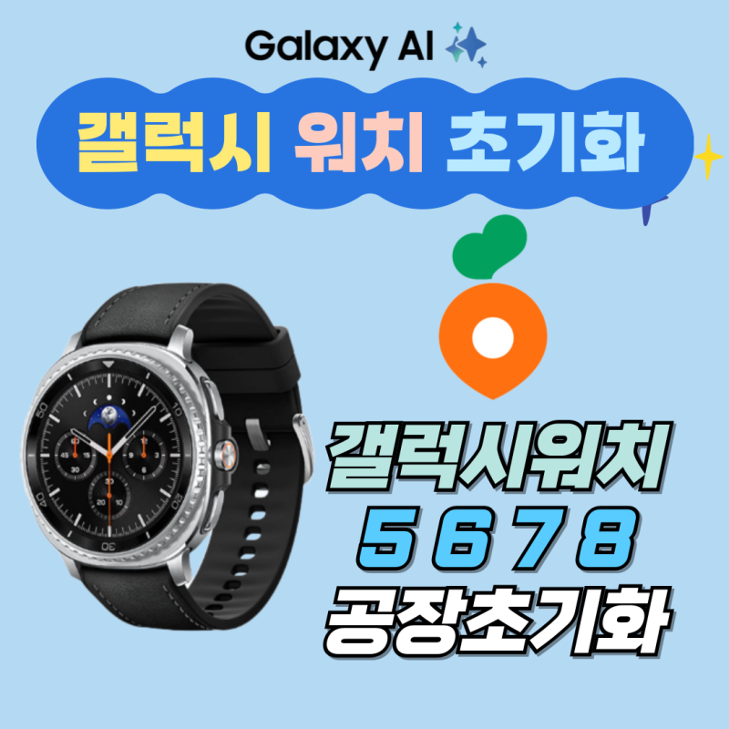 갤럭시 워치 5 6 7 8 공장초기화 : 중고 거래전 필수