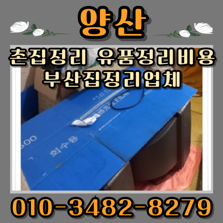  양산 촌집정리 유품정리비용 부산집정리업체