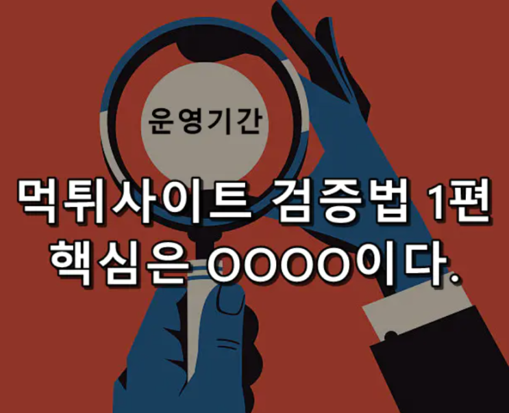  카지노 먹튀검증 운영 기간을 확인하세요!