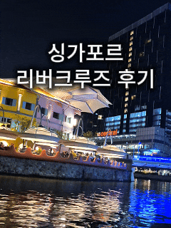  싱가포르 리버크루즈 후기｜야경 필수 코스·가격·대기시간·좌석 꿀팁 총정리