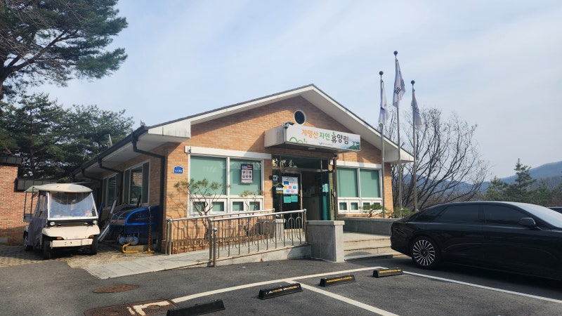 충주 계명산 자연휴양림