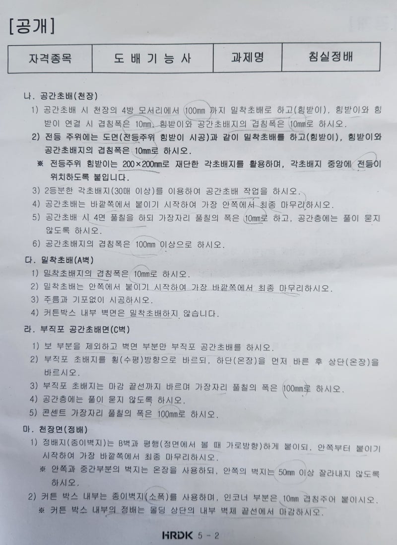 도배기능사 시험 일정 / 후기 주의할점