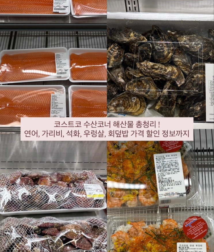  코스트코 수산코너 해산물 종류, 가격, 할인정보 총정리