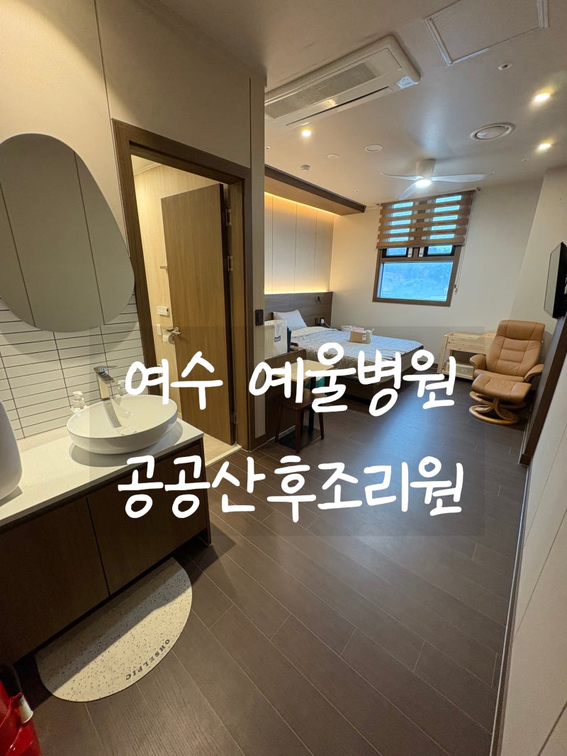 여수 예울병원 공공산후조리원 후기(가격, 예약방법, 식단, 시설, 팁 등)