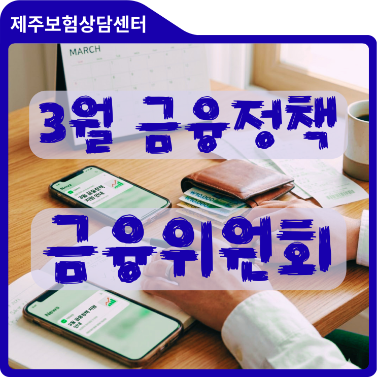  놓치면 손해 보는 3월 금융정책 총정리: 사장님 대출부터 무료 상생보험까지