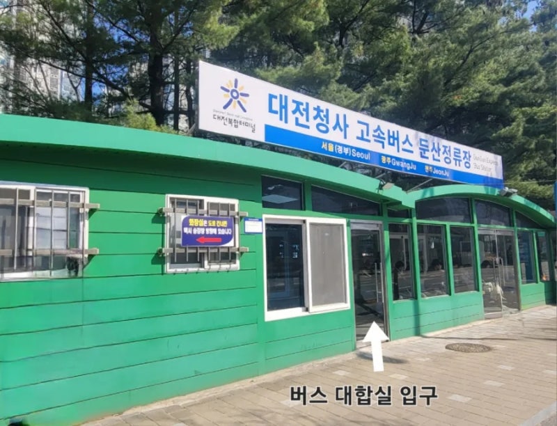 대전청사 고속버스 타는곳 어디? 처음가는 분들을 위한 이용 가이드