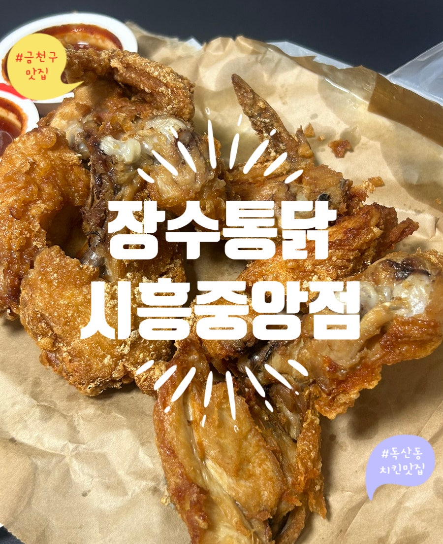 장수통닭 시흥중앙점 사진 1