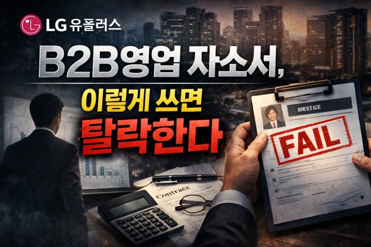  [공유] LG유플러스 B2B영업 최종합격 자기소개서 및 작성법 정리
