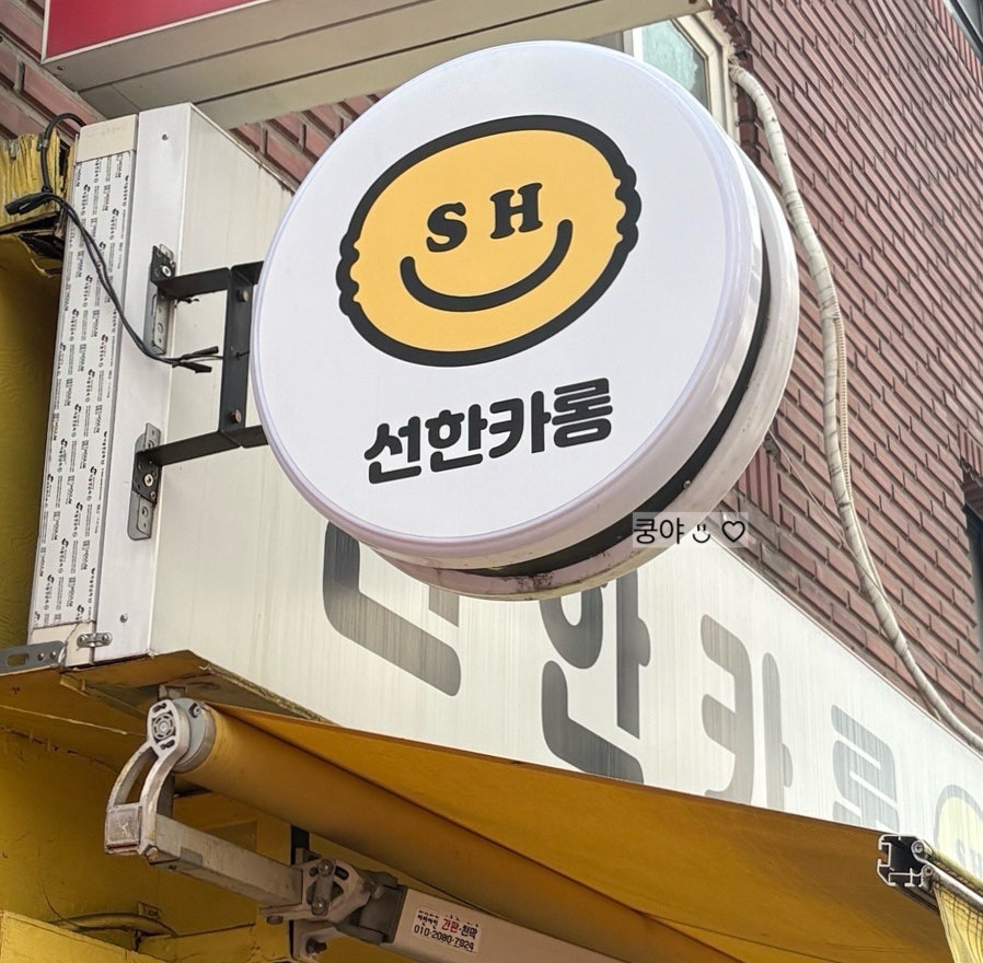 선한카롱 사진 2