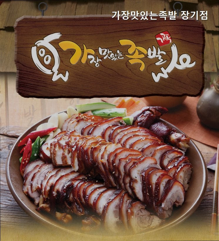 가장맛있는족발 대구장기점 사진 1