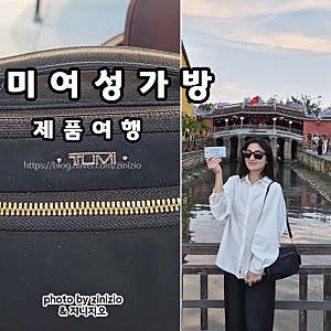 여행용품 투미 보야져 크로스백 여성 여행가방 추천