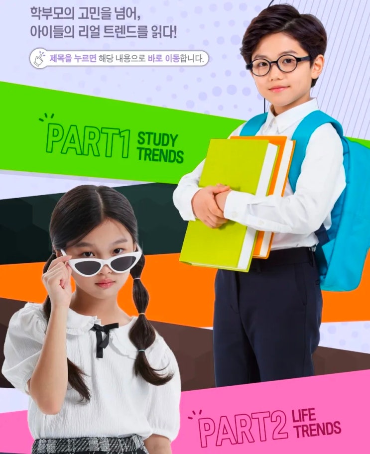  요즘 초등학생 트렌드, 부모라면 꼭 봐야 할 REAL TREND 보고서