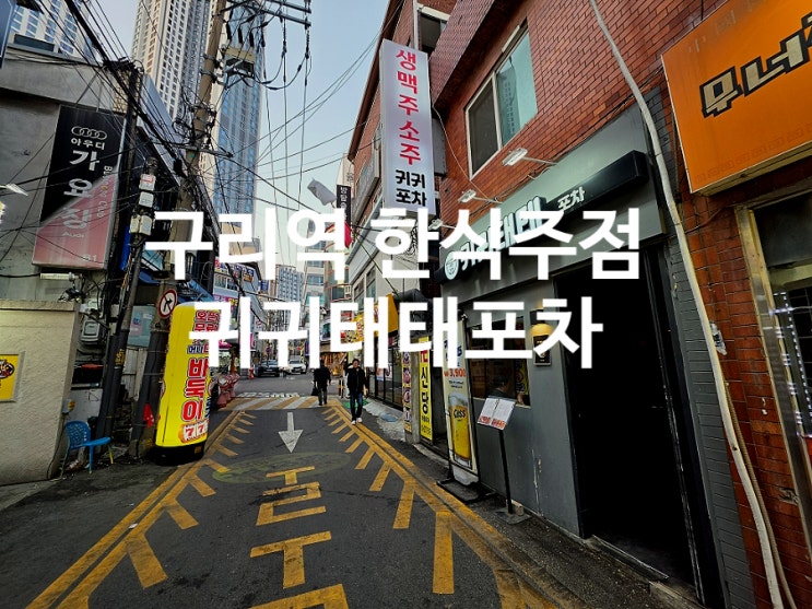  구리 수택동 맛집 한식주점 귀귀태태포차 데이트 코스로 딱