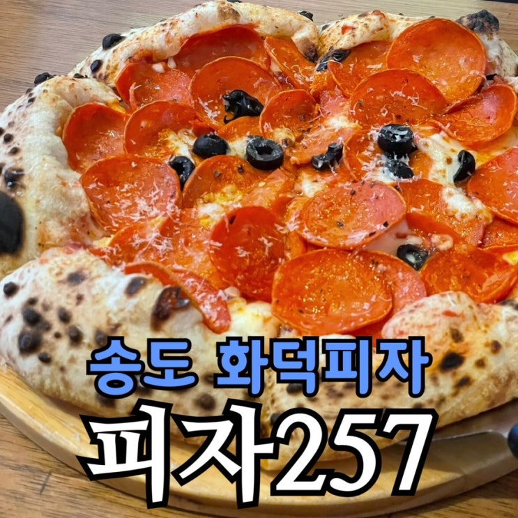  송도 화덕피자 피자257 송도점 후기 | 405도 화덕피자 + 2+1 이벤트까지 정리