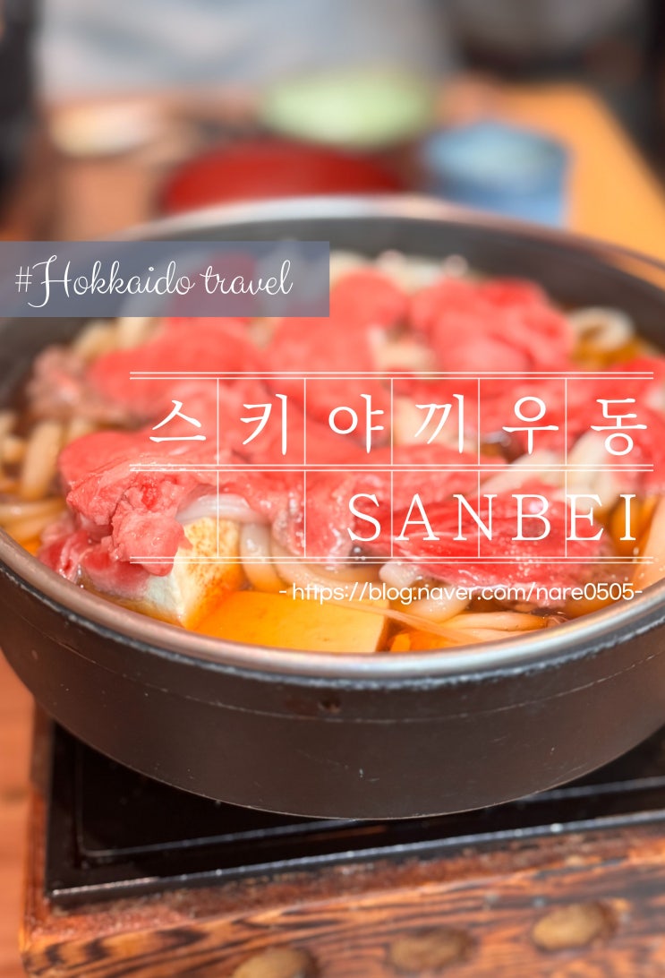  홋카이도 삿포로역 다이마루 백화점 맛집 스키야끼 우동 산베에 Sanbei さぬきうどん 讃兵衛 大丸札幌店