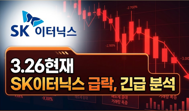 SK이터닉스 주가 급락(3.26기) 원인 분석, KKR 호재 뒤에 숨은 리스크는?