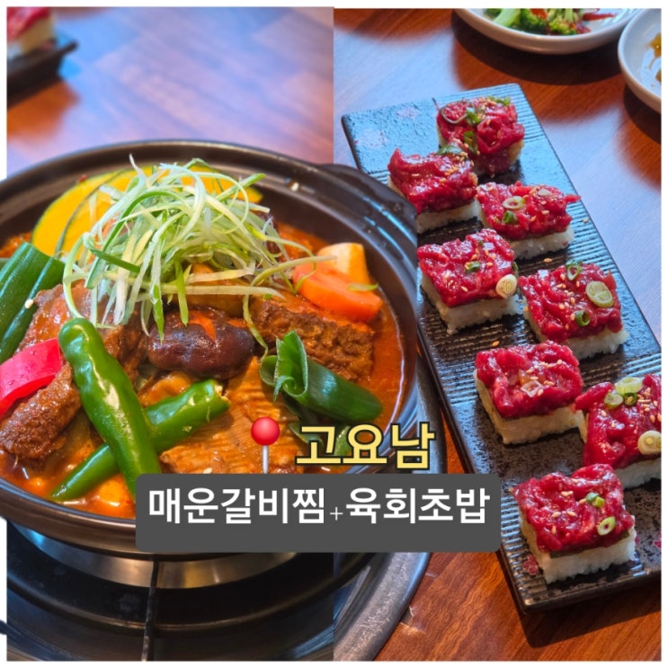  제주 아라동 맛집 매운 갈비찜 육회초밥 고요남