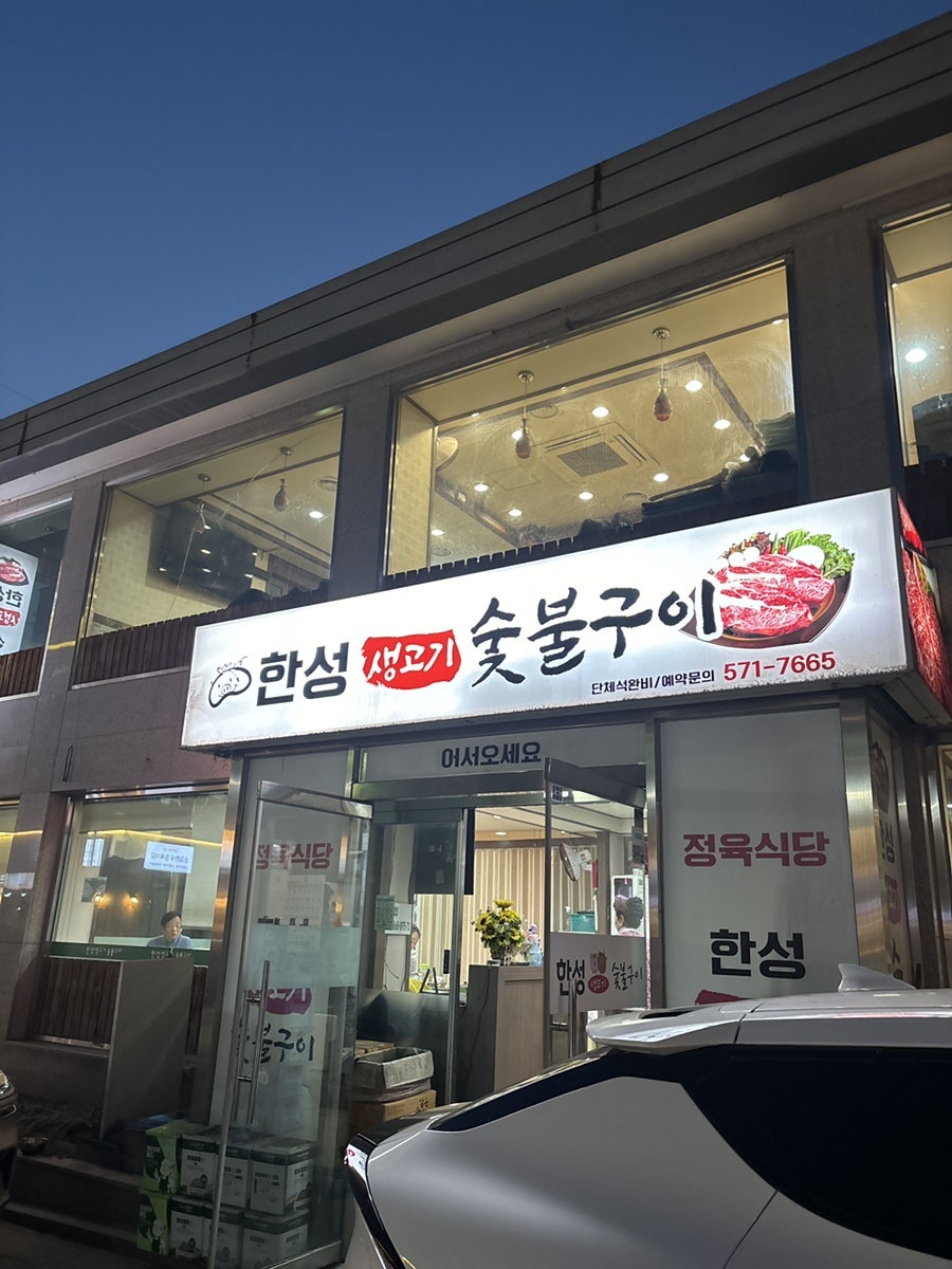 한성생고기구이 사진 1