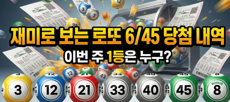  [재미로 체크해 보는] 로또 확률, 로또1등 역대최고금액 순위, 로또1등 역대최저금액순위, 로또번호별 당첨 통계. 오늘의 로또(동행복권) 행운번호