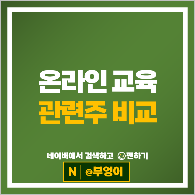 온라인 교육주 원격교육관련주 유엔젤 비상교육 크레버스