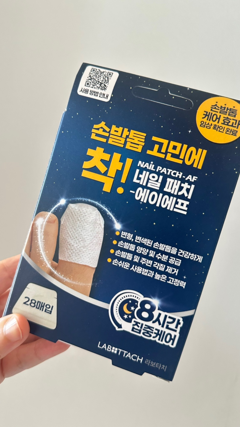 발톱무좀 홈케어 끝판왕! 네일패치-에이에프로 밤사이 매끈하게 관리하기