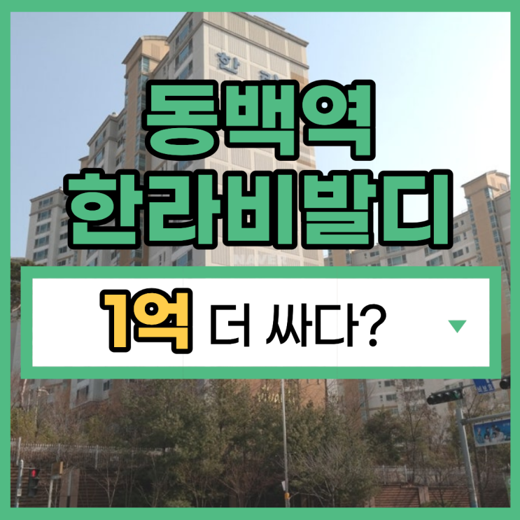  동백역 한라비발디, 역세권 싸게 잡는 경매 정보