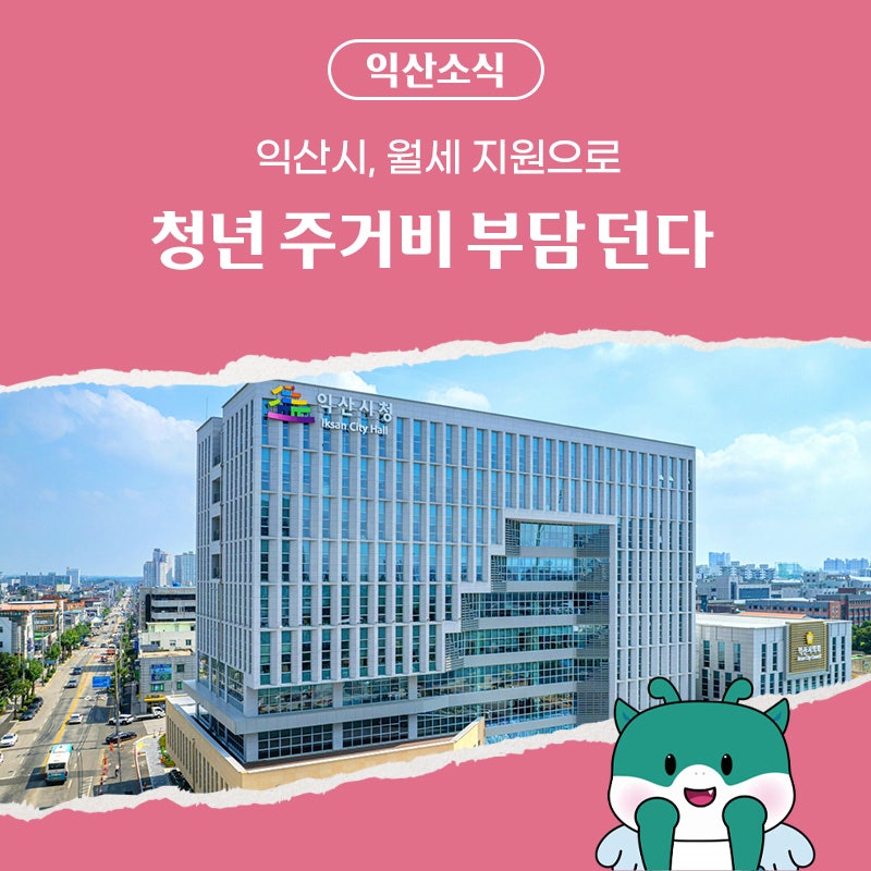 익산시, 월세 지원으로 청년 주거비 부담 던다