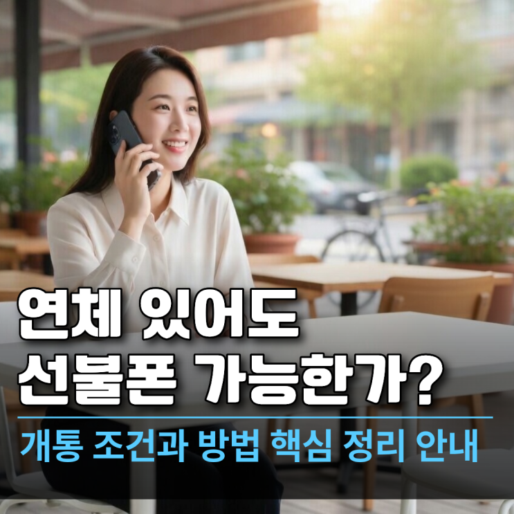  연체 있어도 선불폰 가능한가 개통 조건과 방법 핵심 정리
